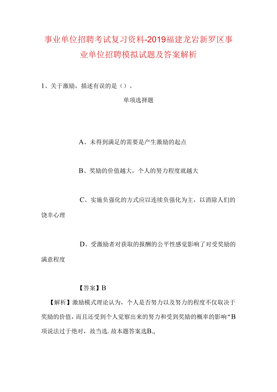 事业单位招聘考试复习资料-2019福建龙岩新罗区事业单位招聘模拟试题及答案解析.docx_第1页