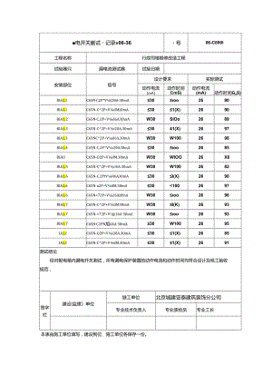 维修改造工程漏电开关模拟试验记录.docx