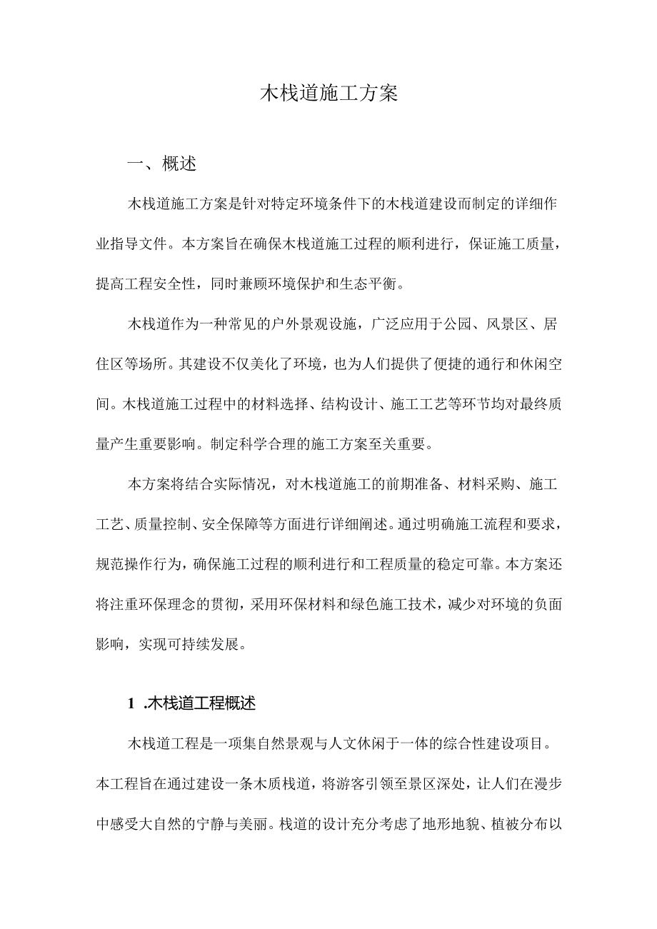 木栈道施工方案.docx_第1页