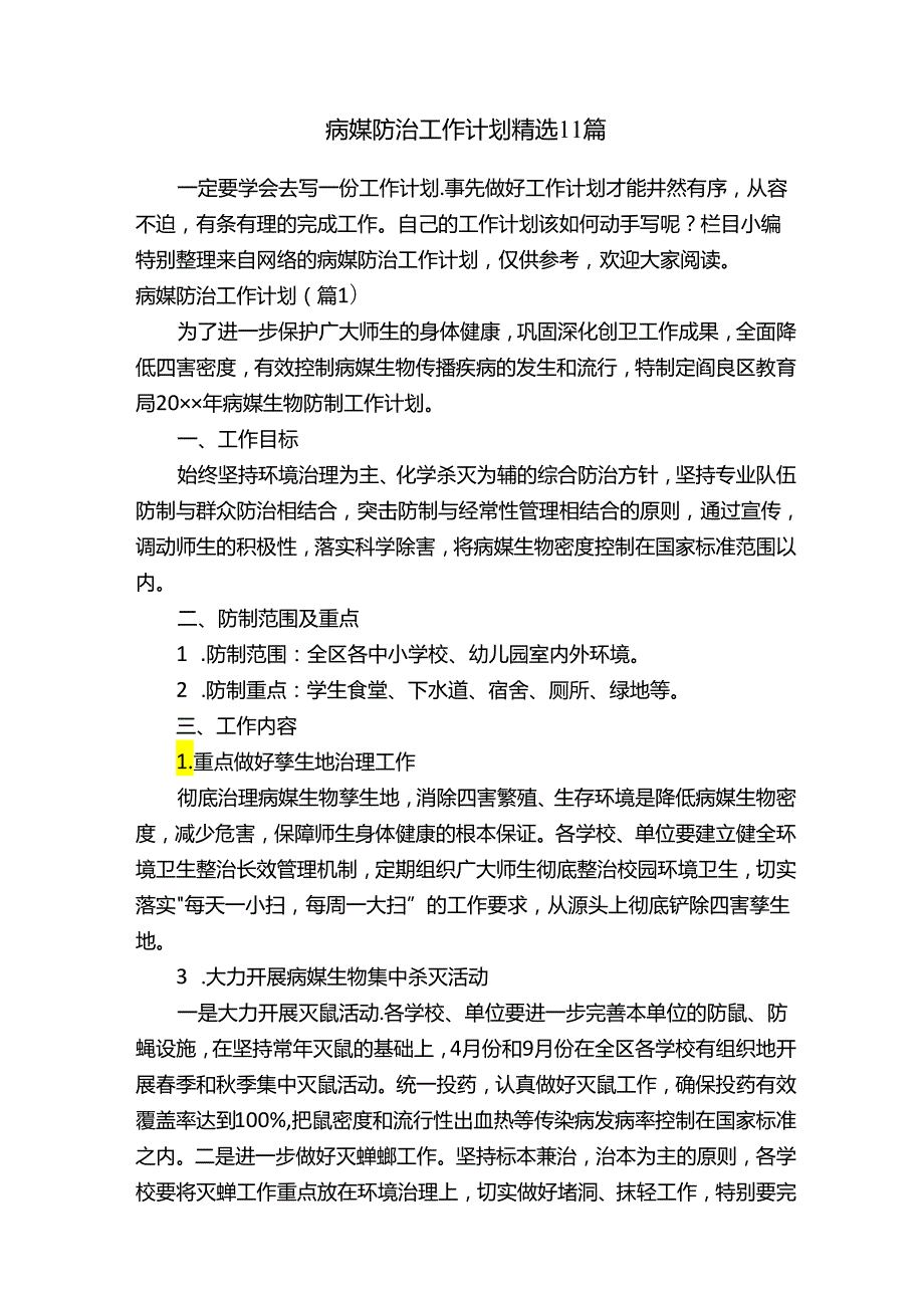 病媒防治工作计划精选11篇.docx_第1页