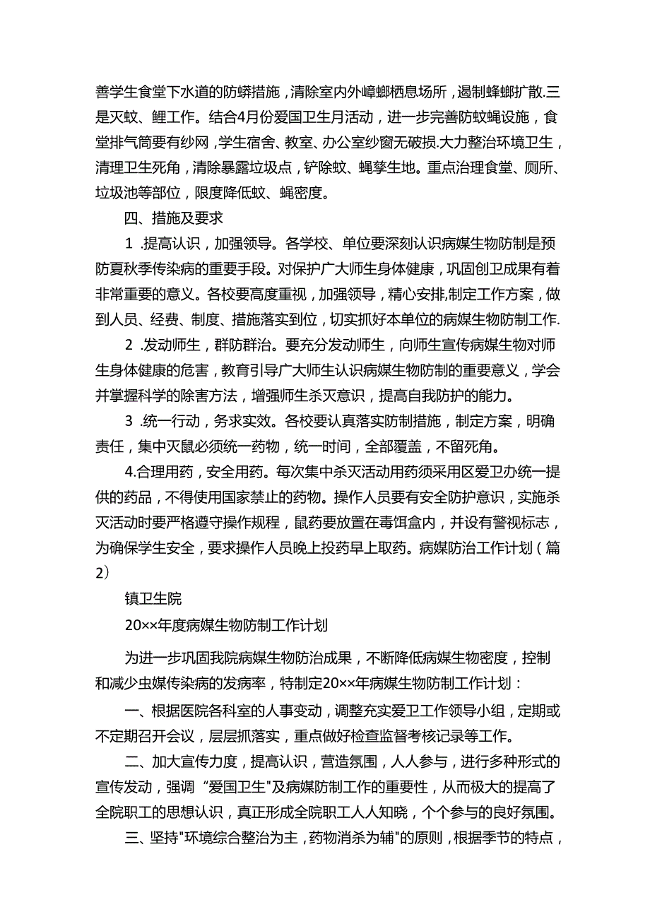 病媒防治工作计划精选11篇.docx_第2页