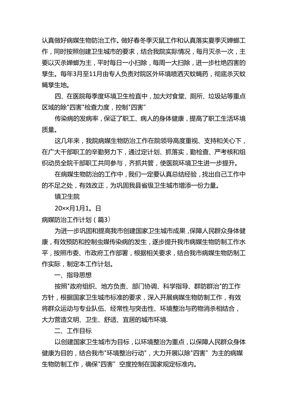 病媒防治工作计划精选11篇.docx_第3页