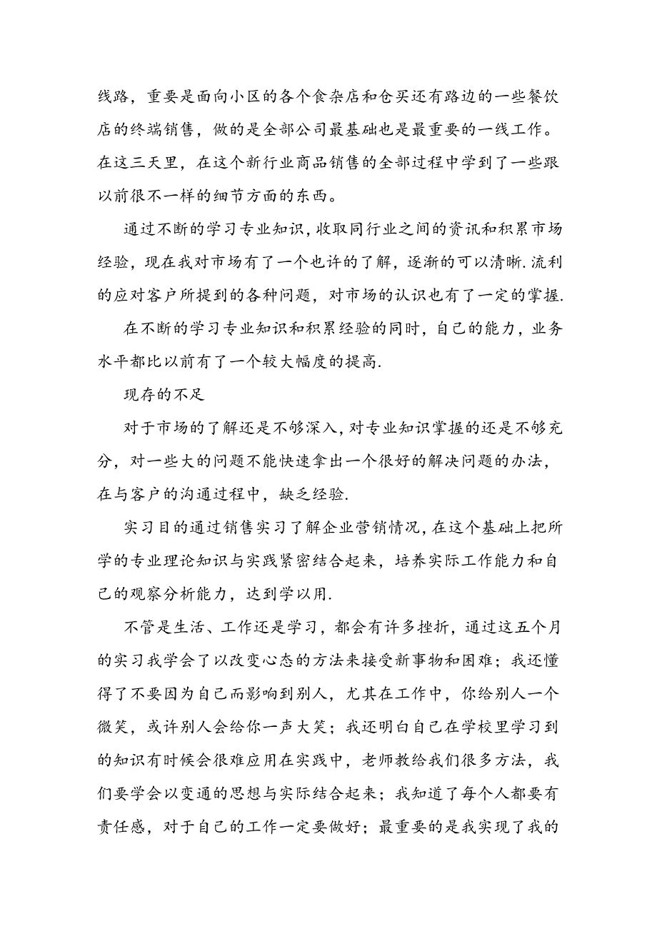 销售实习工作总结范文.docx_第3页