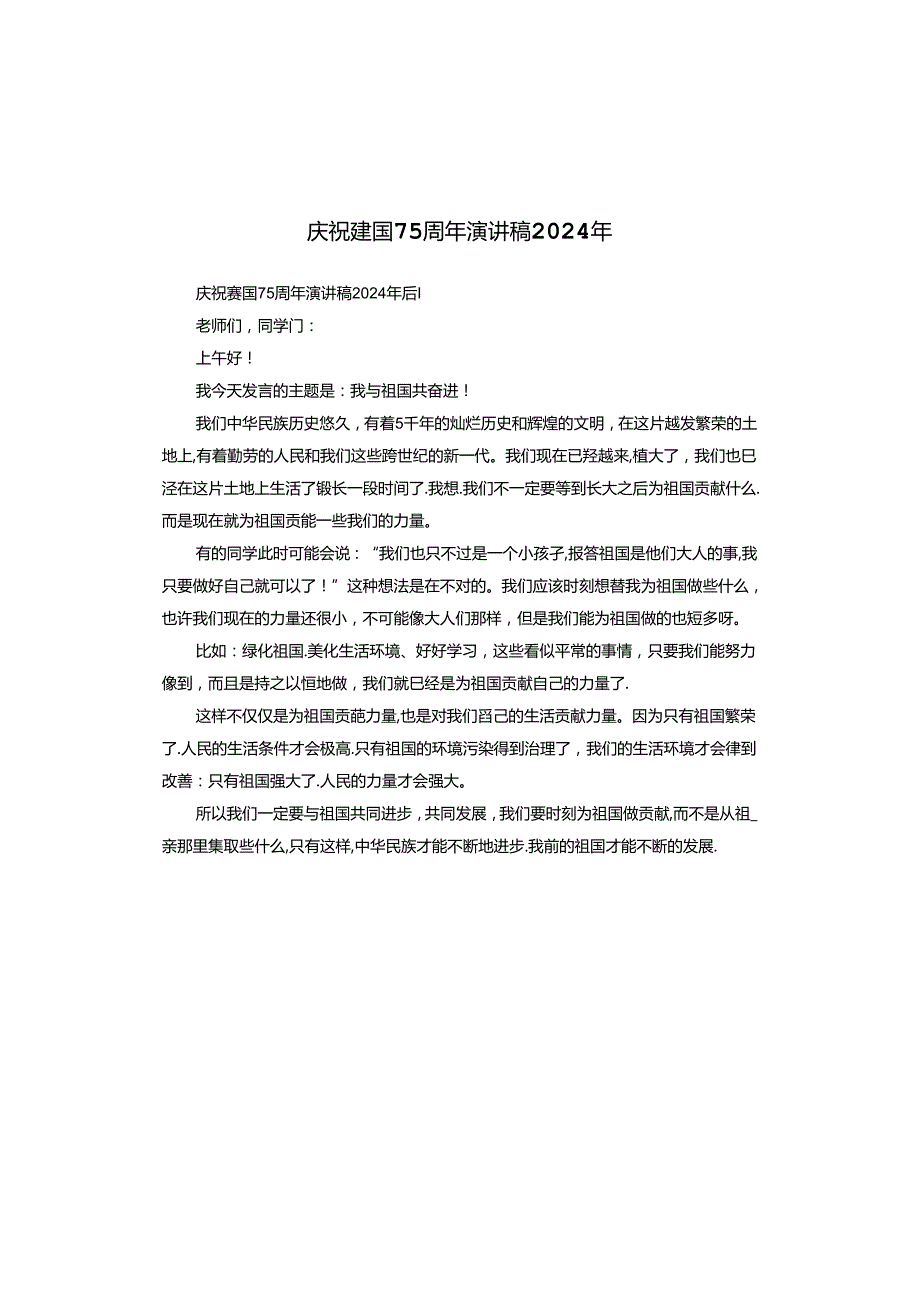 庆祝建国75周年演讲稿2024年.docx_第1页