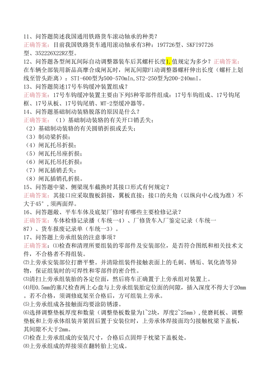 铁路货车车辆检修考试答案（强化练习）.docx_第2页