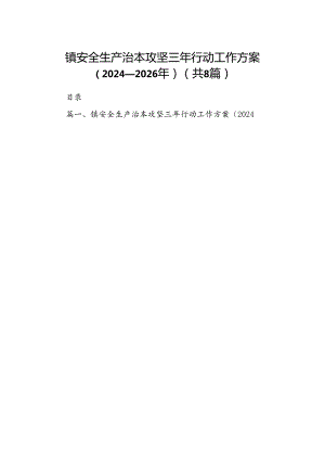 镇安全生产治本攻坚三年行动工作方案（2024-2026年）8篇（详细版）.docx