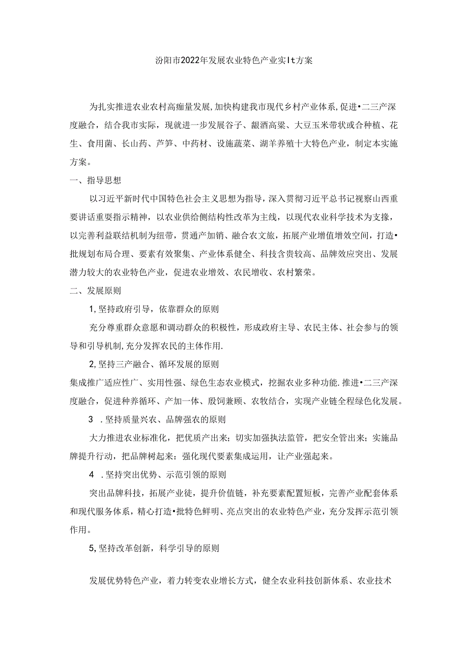 汾阳市2022年发展农业特色产业实施方案.docx_第1页