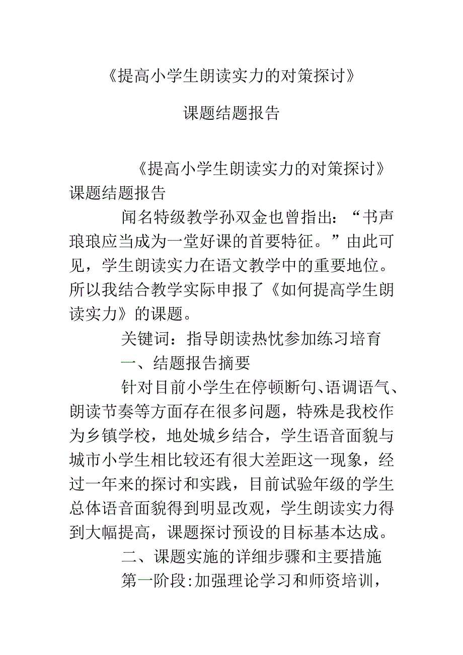 《提高小学生朗读能力的对策研究》课题结题报告.docx_第1页