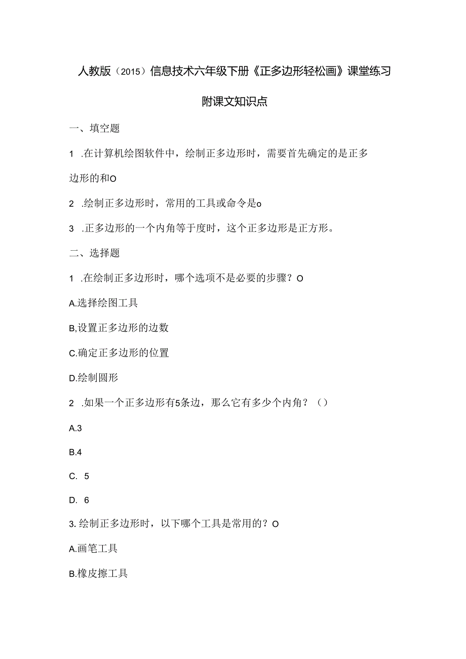 人教版（2015）信息技术六年级下册《正多边形轻松画》课堂练习及课文知识点.docx_第1页