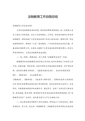 法制教育工作自我总结.docx