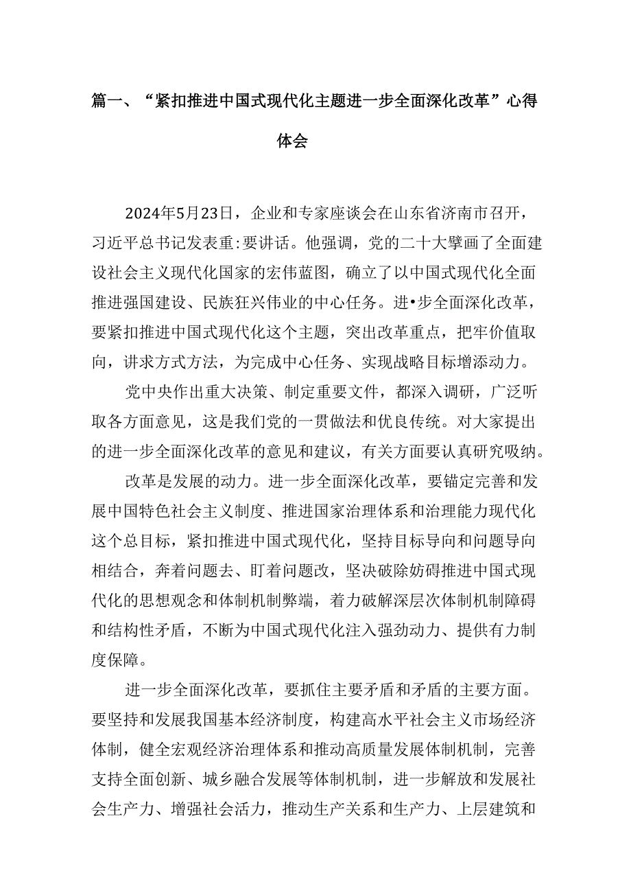 2024“紧扣推进中国式现代化主题进一步全面深化改革”心得体会（共八篇选择）.docx_第2页