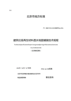 北京《建筑垃圾再生材料透水地面铺装技术规程》（征求意见稿）.docx