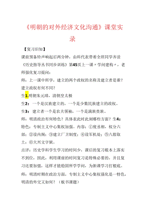 《明朝的对外经济文化交流》课堂实录.docx