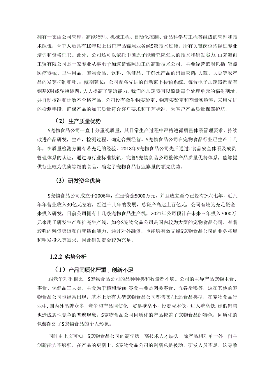 【《S宠物食品公司竞争战略设计》7200字（论文）】.docx_第2页