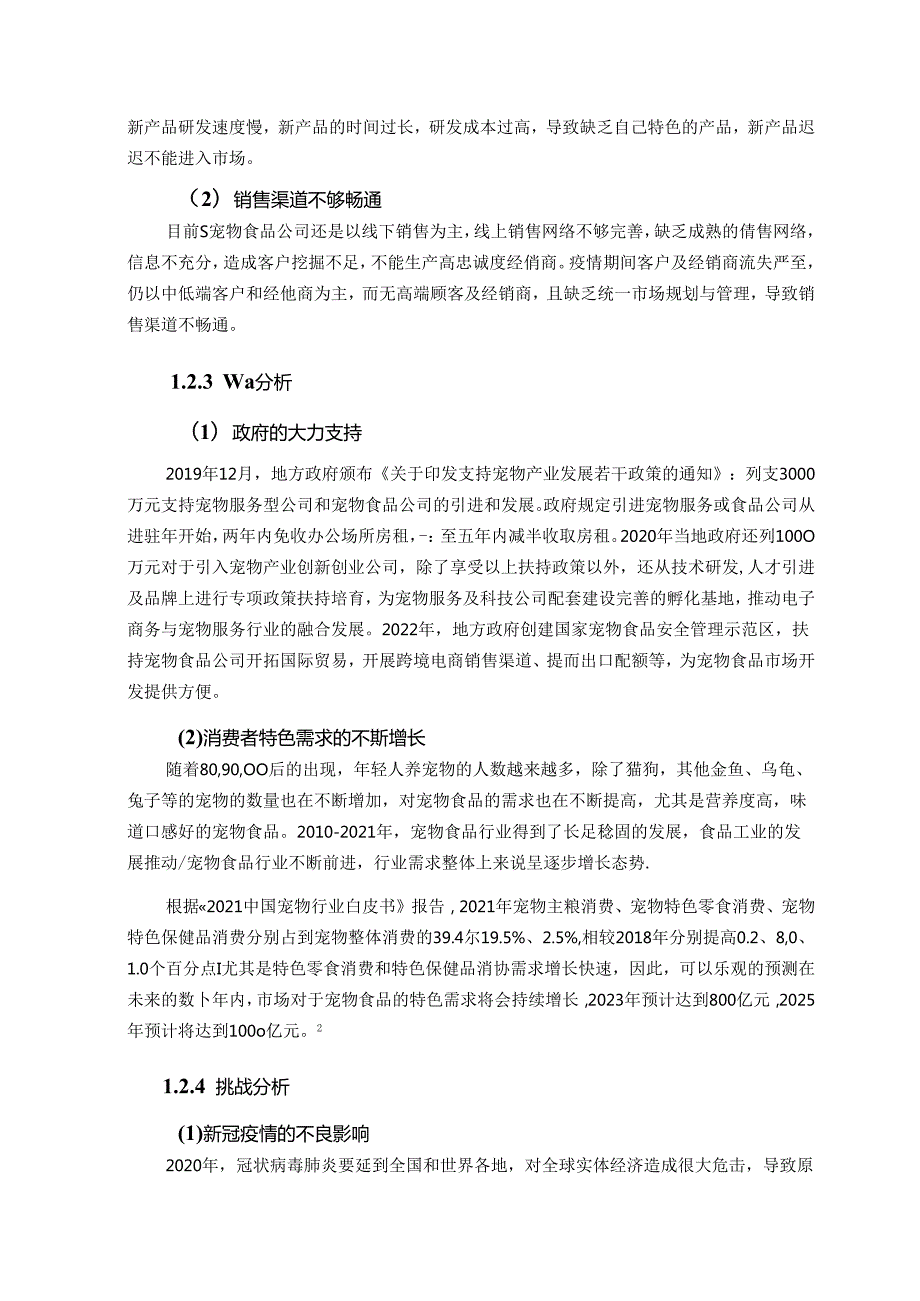 【《S宠物食品公司竞争战略设计》7200字（论文）】.docx_第3页