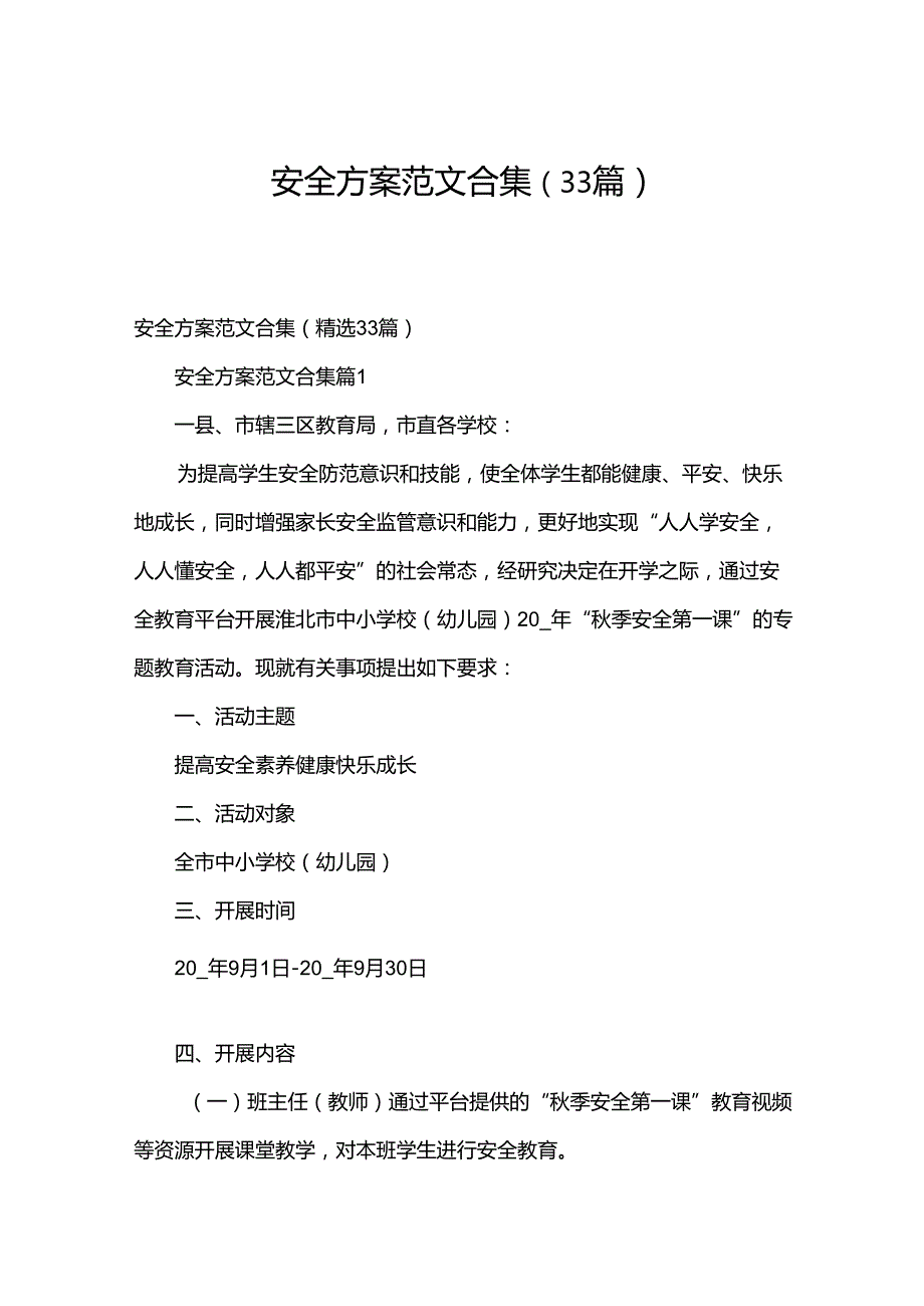 安全方案范文合集（33篇）.docx_第1页