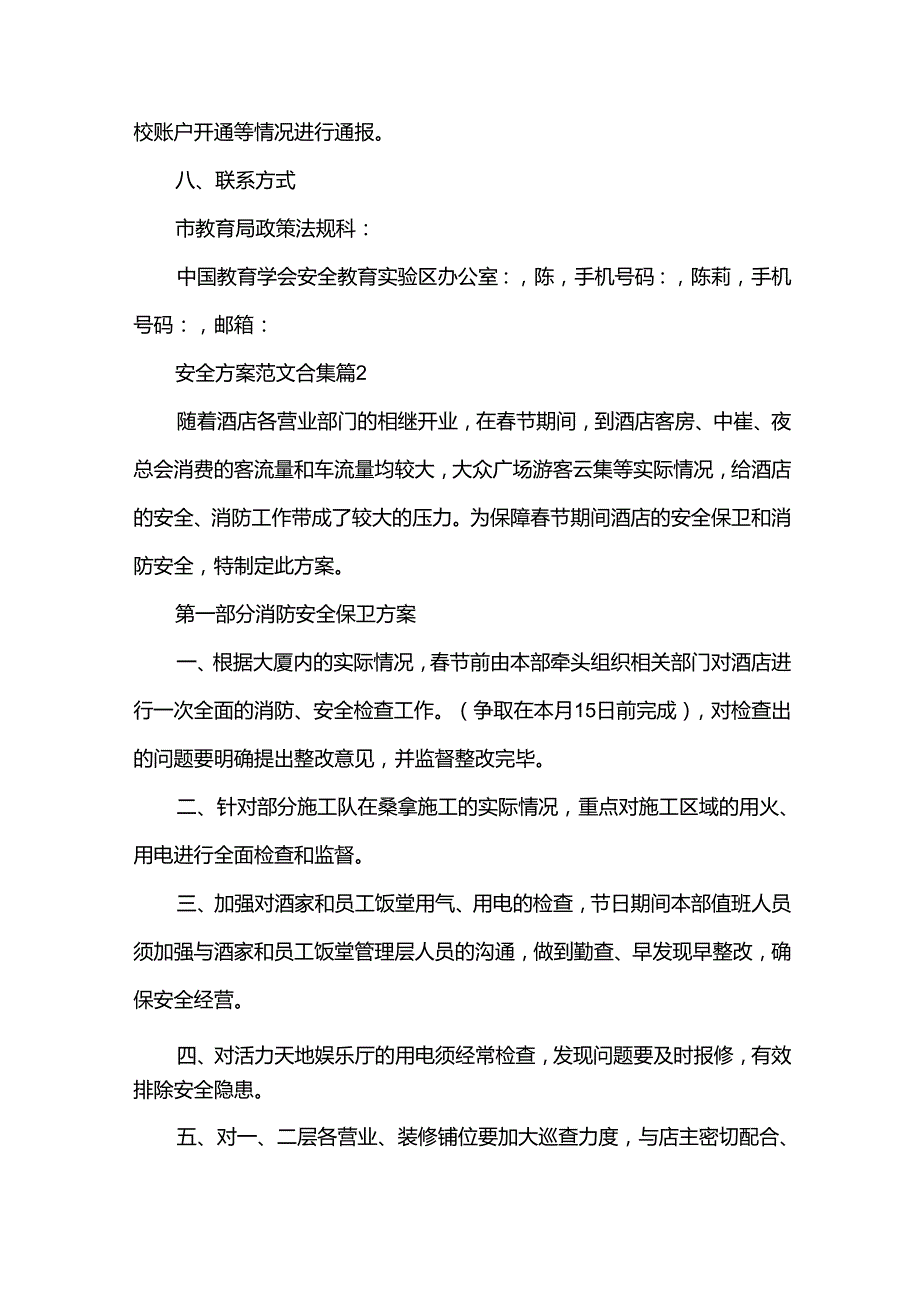 安全方案范文合集（33篇）.docx_第3页