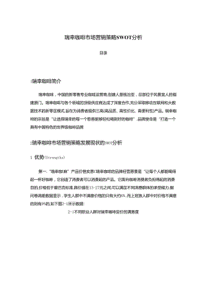 【《瑞幸咖啡市场营销策略SWOT分析》1900字（论文）】.docx