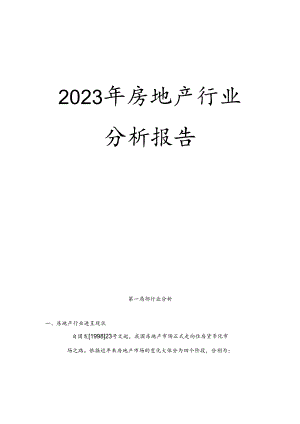 2023年房地产行业分析报告.docx