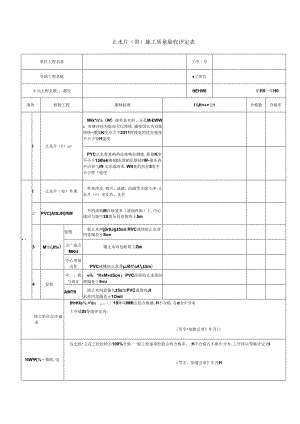 止水片(带)施工质量验收评定表.docx