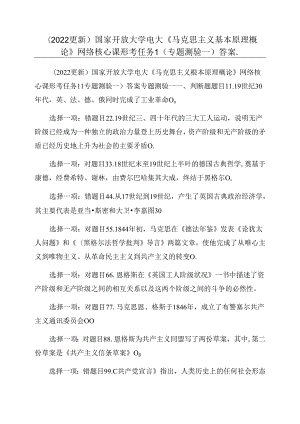 (2022更新)国家开放大学电大《马克思主义基本原理概论》网络核心课形考任务1(专题测验一)答案_.docx