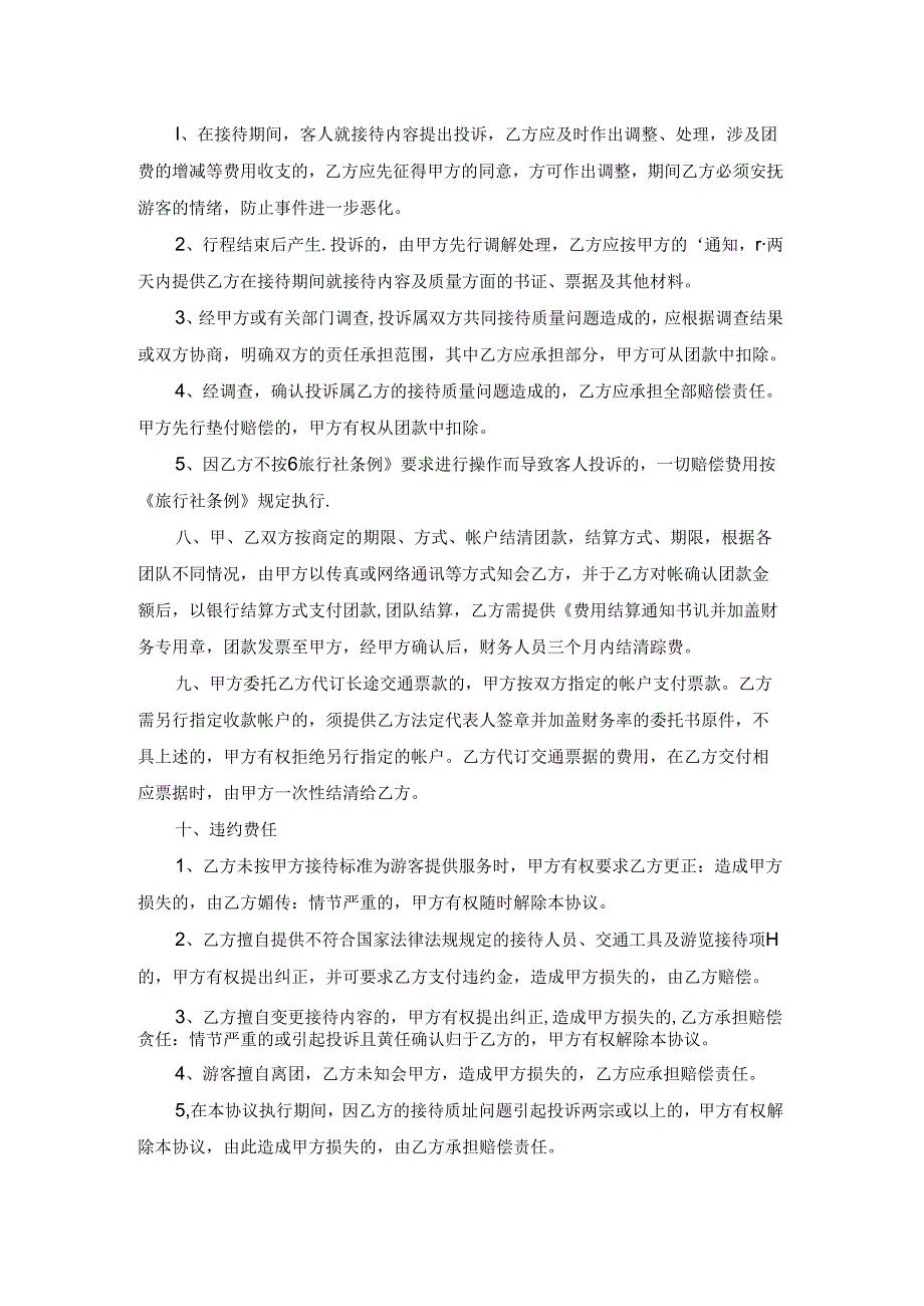 旅行社合作协议书集锦五篇.docx_第2页