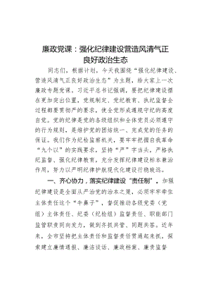 课强化纪律建设z生态d治.docx