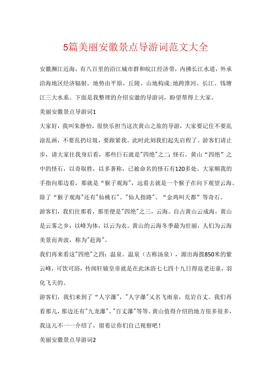 5篇美丽安徽景点导游词范文大全.docx_第1页