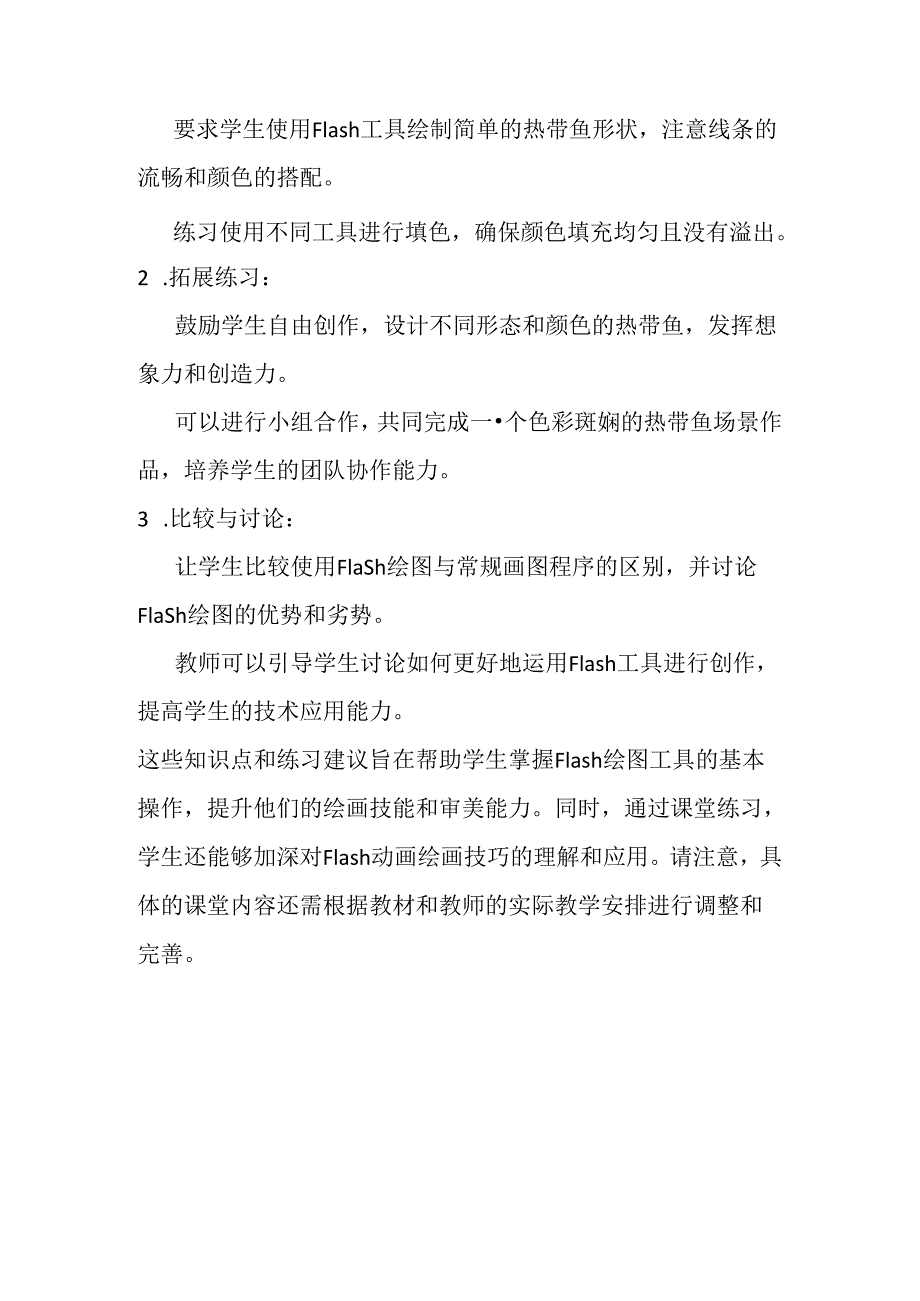 山西经济版信息技术小学第三册《色彩斑斓的热带鱼》知识点及课堂练习.docx_第2页