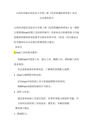 山西经济版信息技术小学第三册《色彩斑斓的热带鱼》知识点及课堂练习.docx