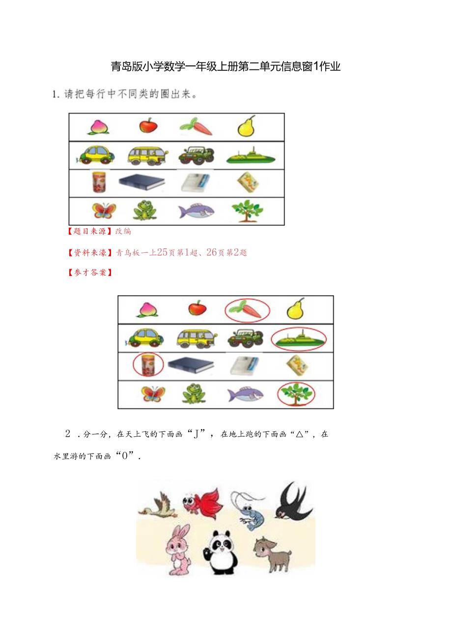 青岛版一上第二单元信息窗1作业.docx_第1页