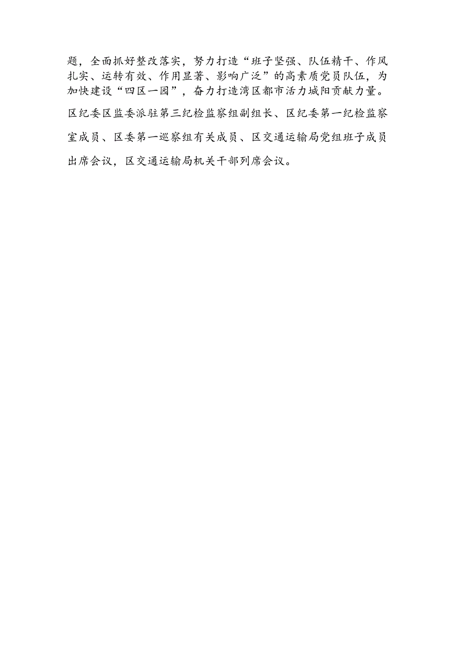 区委第一巡察组向区交通运输局党组反馈巡察情况会议纪要.docx_第3页