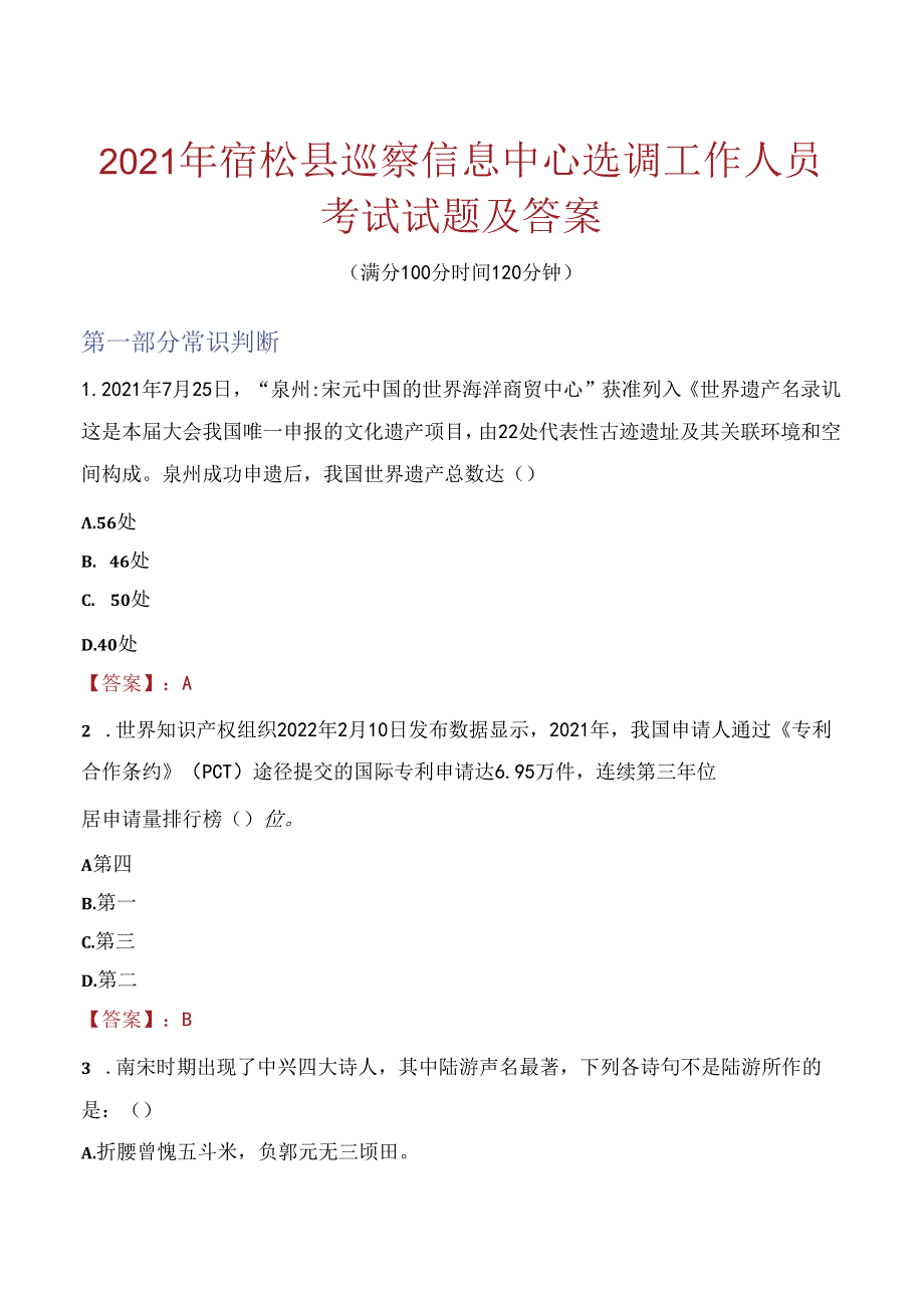 2021年宿松县巡察信息中心选调工作人员考试试题及答案.docx_第1页