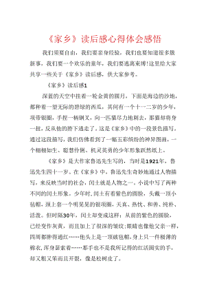 《故乡》读后感心得体会感悟.docx