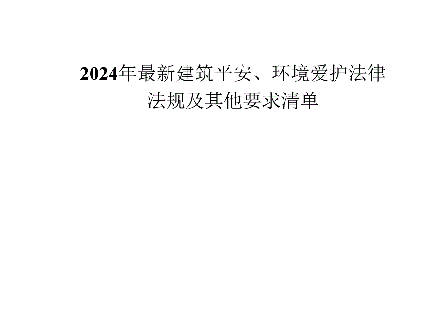 2024年最新建筑安全、环境保护法律-法规及其他要求清单.docx_第1页