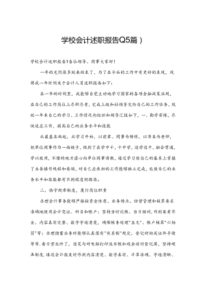 学校会计述职报告(15篇).docx