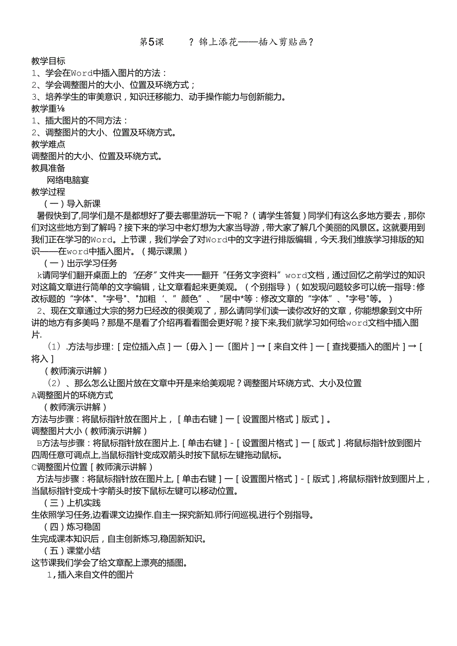 三年级下册信息技术教案2.5锦上添花插入剪贴画清华版.docx_第1页