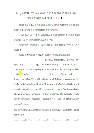 Roy适应模式在介入治疗子宫肌瘤患者护理中的应用【临床医学毕业论文设计doc】.docx