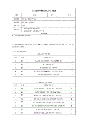 《金融衍生工具理论与实务》实训报告 实训2 期货开户与销户.docx