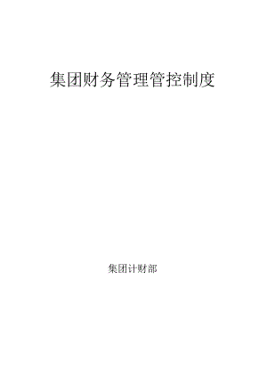 某集团财务管理制度汇编(DOC 95页).docx