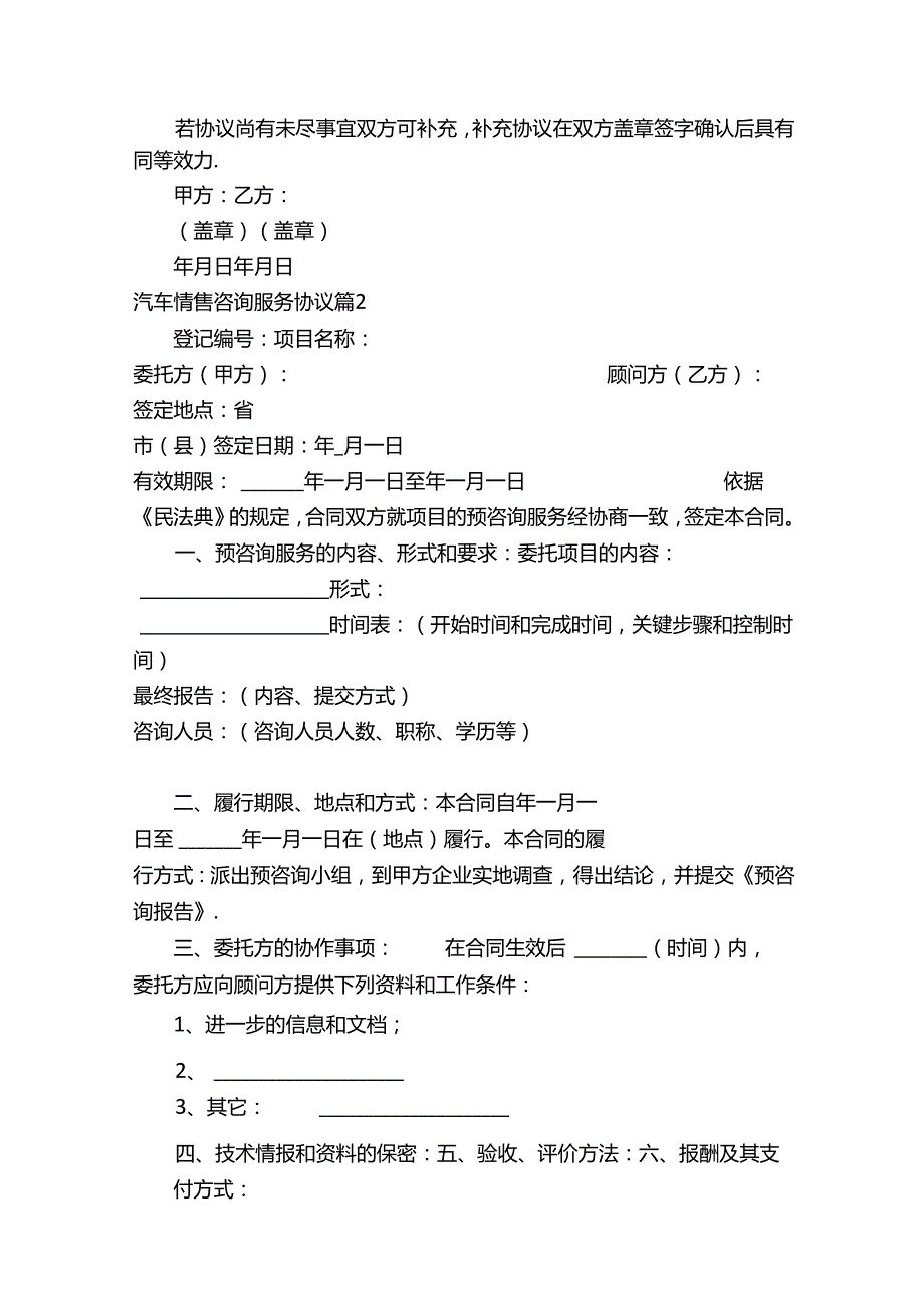 汽车销售咨询服务协议（精选3篇）.docx_第2页