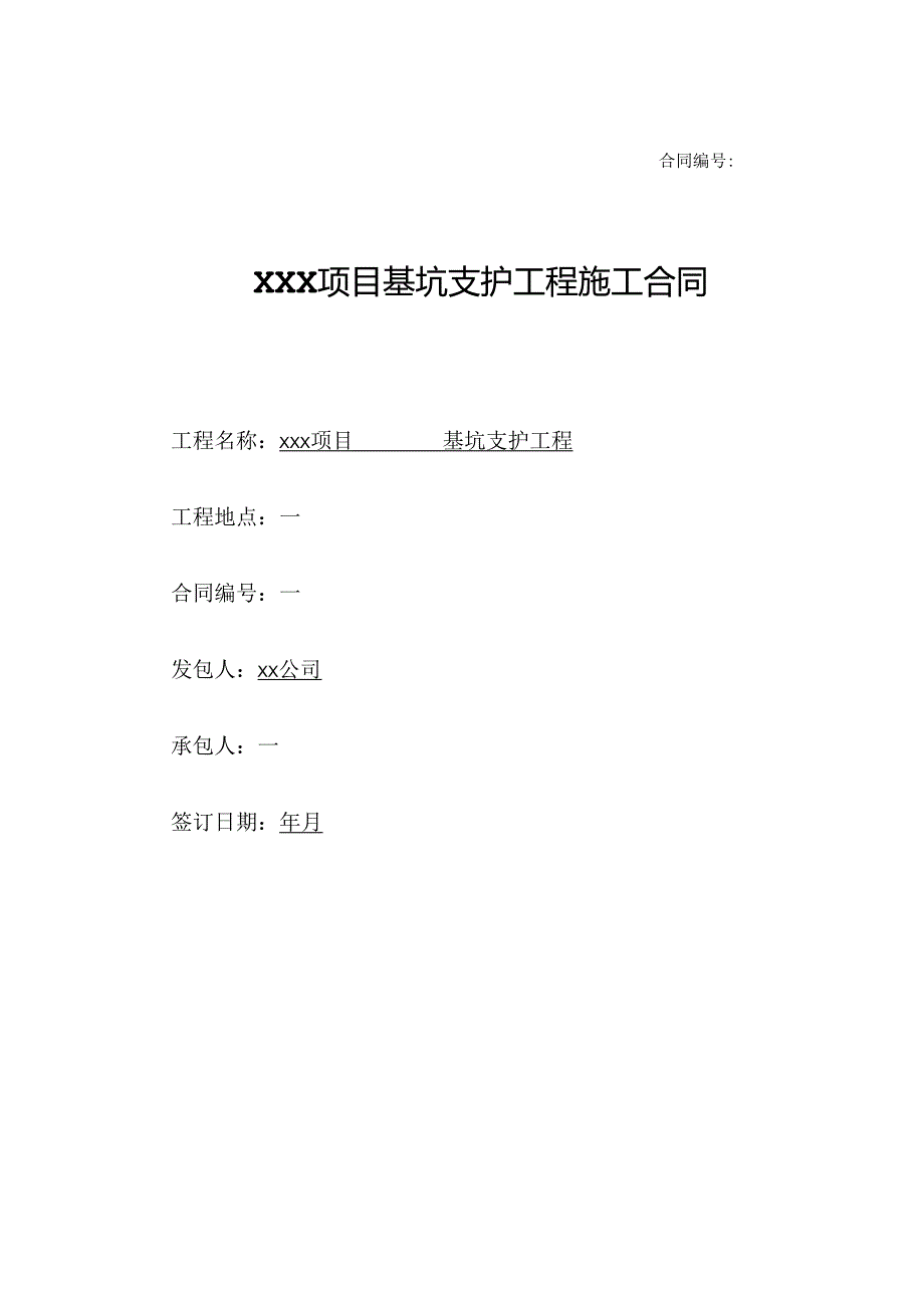 【合同范本】XXX项目基坑支护工程施工合同.docx_第1页