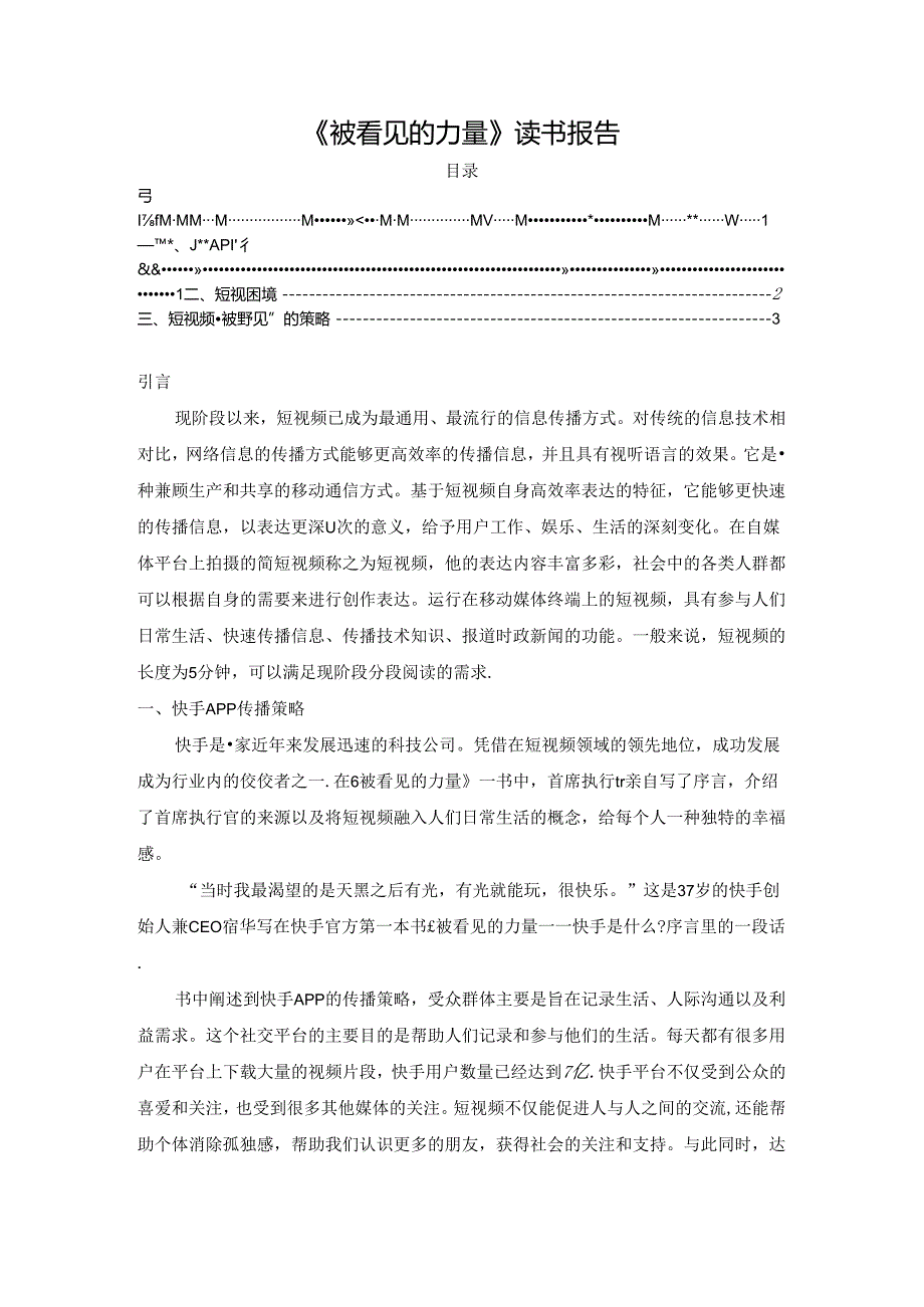 【《被看见的力量》读书报告3000字】.docx_第1页