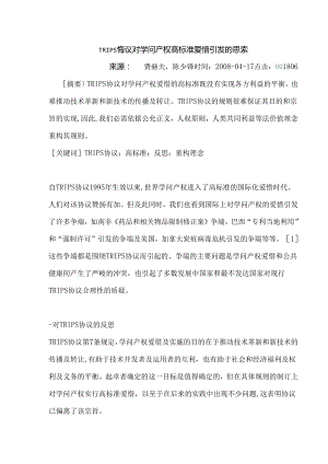 TRIPS协议对知识产权高标准保护引发的思考.docx