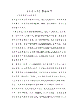 《生命 生命》教学反思.docx