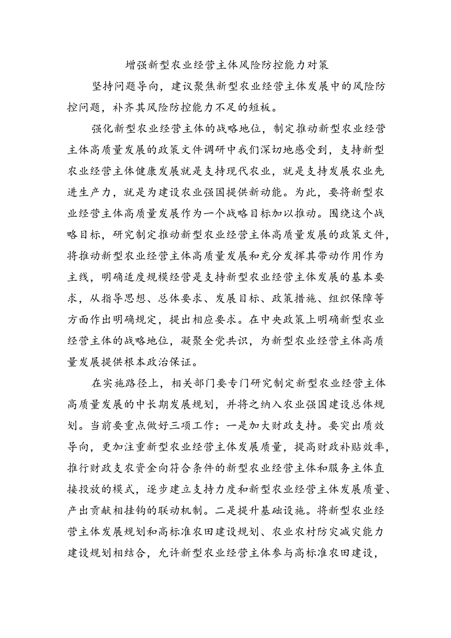 增强新型农业经营主体风险防控能力对策.docx_第1页