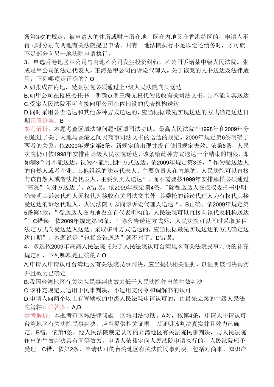 司法卷一：区际法律问题要点背记（题库版）.docx_第2页