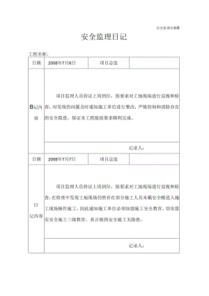 [监理资料]安全监理日记(6).docx