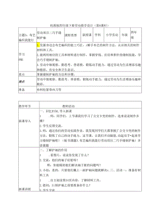 3.布艺编织我能行-项目二巧手缝制护袖（教学设计）皖教版四年级下册.docx