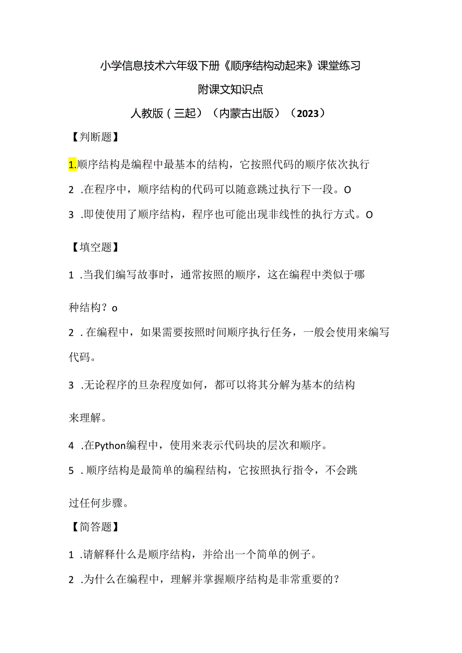 人教版（三起）（内蒙古出版）（2023）信息技术六年级下册《顺序结构动起来》课堂练习附课文知识点.docx_第1页